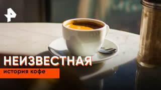 «Неизвестная история»: неизвестная история кофе