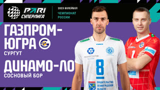 Газпром-Югра - Динамо ЛО | 15 Тур | 20.12.2022 | PARI Суперлига 2022/23 | Мужчины