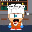 Сергій Чижович фотография #2 (источник - https://vk.com/id72940911)