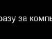 Сергій Марченко фотография #16 (источник - https://vk.com/id134335093)