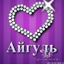 Фотография Садиковой Айгуль