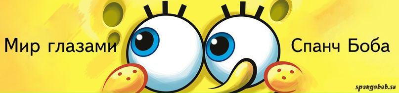 Sponge Bob фотография #44
