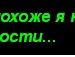 Pro100♥ Настёна фотография #15 (источник - https://vk.com/id89876799)