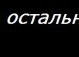 Ілона Вергун фотография #8 (источник - https://vk.com/id134167678)