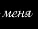 Поліна *) фотография #32 (источник - https://vk.com/id126738924)