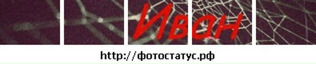 Ваня Дісар фотография #48 (источник - https://vk.com/id88908670)