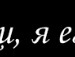 ♥ляля Мармеладова♥ фотография #42 (источник - https://vk.com/id147252785)