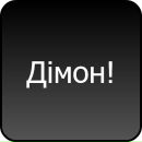 Діма Кусік фотография #38 (источник - https://vk.com/id75489839)