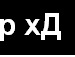 Artem S фотография #15 (источник - https://vk.com/id135619845)