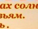 Лєна Троян фотография #37 (источник - https://vk.com/id152585024)
