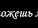 Настінька Чупіль фотография #35 (источник - https://vk.com/id87730287)