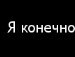 Міша Онуфрій фотография #26 (источник - https://vk.com/id101595611)