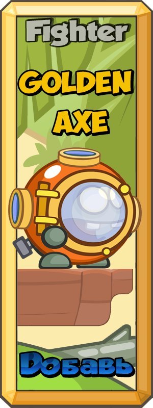 Golden Axe фотография #1