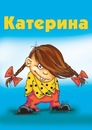 Фотография Катя Киндер