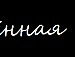 Віка Прокопяк фотография #3 (источник - https://vk.com/id87750962)
