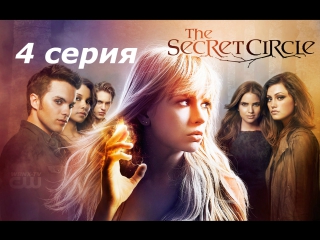 тайный круг 1 сезон 4 серия