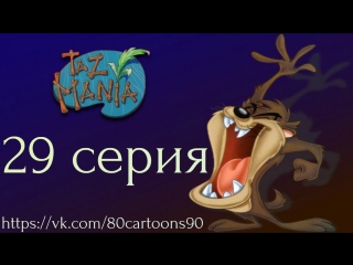 Тасманский дьявол (29 серия) - Ни тени сомнения (Not a Shadow of a Doubt)