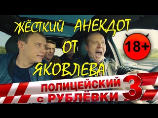 Яковлев отжигает (Полицейский с Рублевки - 3)