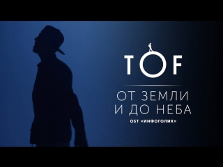 Премьера! TOF - От земли и до неба (OST ИНФОГОЛИК 02.03.2017)
