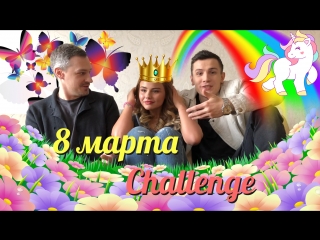 8 марта CHALLENGE
