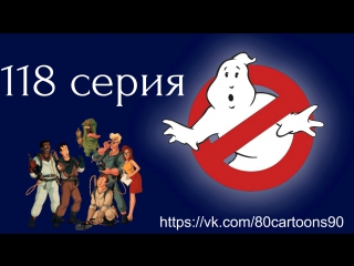 Настоящие охотники за привидениями (118 серия) - Дежа бу (Deja Boo)