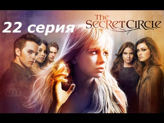 тайный круг 1 сезон 22 серия