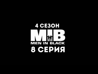 Люди в чёрном (4 сезон 8 серия) - Синдром парада-алле