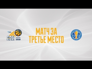 «Финал восьми». Матч за 3-е место. 15:30 (мск). «Химки-2» - «Локомотив-Кубань-2»