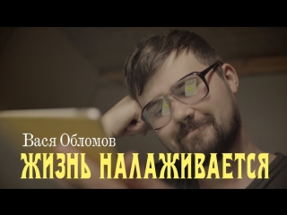 Премьера клипа! Вася Обломов - Жизнь налаживается (01.03.2018)