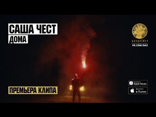 Премьера! Саша Чест - Дома (23.11.2017)