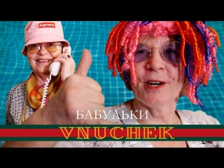 Премьера! Тимати feat. Егор Крид - Гучи (ПАРОДИЯ от Бабулек) ft.и