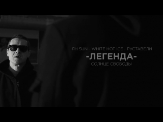 Премьера! Солнце Свободы (Руставели, Ян Sun, White Hot Ice) - Легенда (10.02.2018)