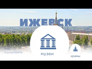 Ижевск