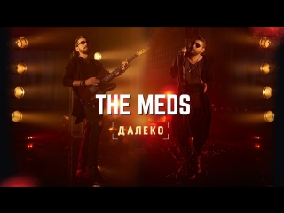 Премьера клипа! THE MEDS - Далеко (15.08.2018)