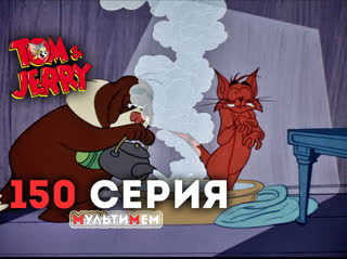 150. Дикий снежный кот! (♥ Том и Джерри) Мультики все серии сезоны для детей мультсериалы