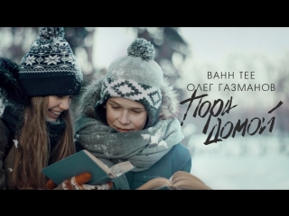 Премьера клипа! Bahh Tee и Олег Газманов - Пора Домой (23.03.2018)