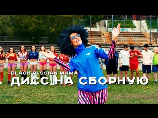 Премьера клипа! Black Russian Mama — Наш Футбол (13.06.2018)