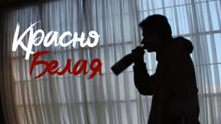 MREgr - Красно Белая (Премьера клипа 2019)