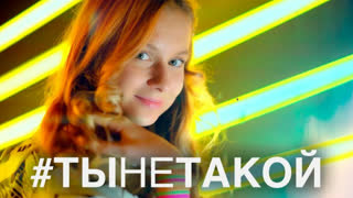 Алиса - #ТыНеТакой (Премьера клипа 2019)
