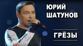 Премьера! Юрий Шатунов - Грезы (21.08.2019)