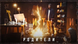 ST - Родители (СТ)