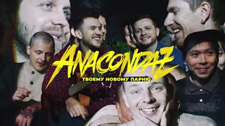 Премьера клипа! Anacondaz — Твоему новому парню (18.09.2019) Анакондас