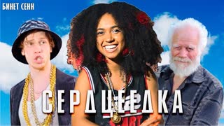 Егор Крид - Сердцеедка (ПАРОДИЯ)