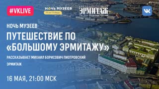 Hermitage Online. Путешествие по “Большому Эрмитажу». Рассказывает Михаил Борисович Пиотровский