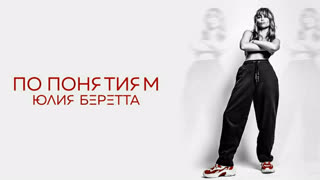 Юлия Беретта - По понятиям (Премьера клипа 2019)