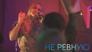 Алена Мальцева и группа Ярмарка - НЕ РЕВНУЮ (Премьера клипа 2019)