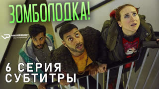 Зомболодка! / S01E06 из 06 / субтитры