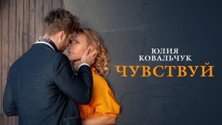 Премьера клипа! Юлия Ковальчук - Чувствуй (12.11.2019)