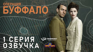 Операция Буффало / S01E01 из 06 / озвучка