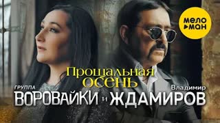 Владимир Ждамиров и Воровайки - Прощальная осень (Премьера клипа 2020)